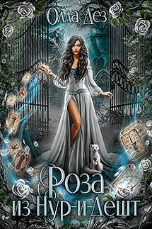 Роза из Нур-и-Дешт - Олла Дез