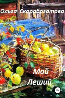 Мой Леший - Ольга Скоробогатова