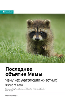 Ключевые идеи книги: Последнее объятие Мамы. Чему нас учат эмоции животных. Франс де Вааль - Smart Reading