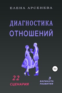 Диагностика отношений - Елена Арсенева