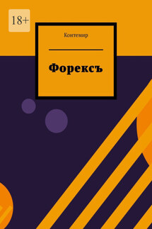 Форексъ - Контемир