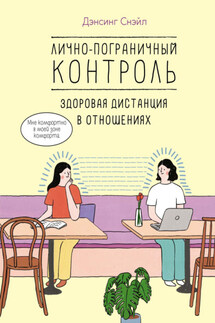Лично-пограничный контроль: здоровая дистанция в отношениях - Дэнсинг Снэйл