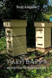 Улей Варрэ. Формула процветания - Влад Алаухов