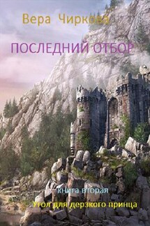 Последний отбор. Книга вторая. Угол для дерзкого принца - Вера Чиркова