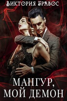 Мангур, мой демон - Виктория Бравос