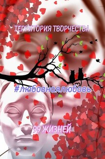 Любовнаялюбовь. 99 жизней - Валентина Спирина