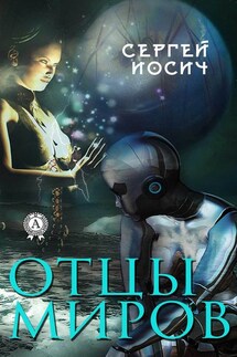 Отцы миров - Сергей Иосич