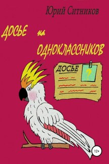 Досье на одноклассников - Юрий Ситников