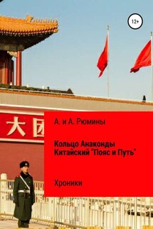 Кольцо Анаконды. Китайский «Пояс и Путь». Хроники - Алёна Рюмина, Алина Рюмина