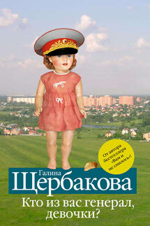 Кто из вас генерал, девочки? (сборник) - Галина Щербакова