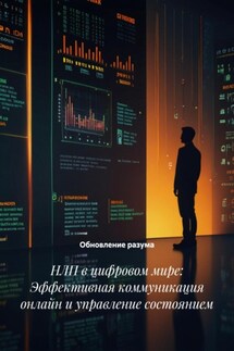 НЛП в цифровом мире: Эффективная коммуникация онлайн и управление состоянием - Обновление разума