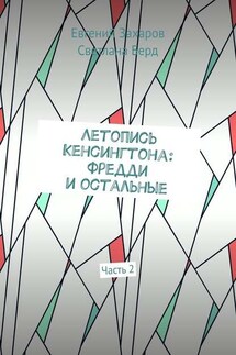 Летопись Кенсингтона: Фредди и остальные. Часть 2 - Евгений Захаров, Светлана Берд