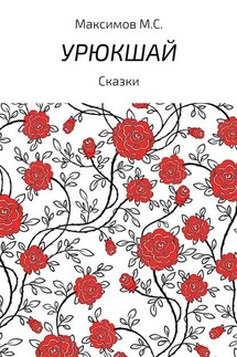 Урюкшай. Сборник - Михаил Максимов