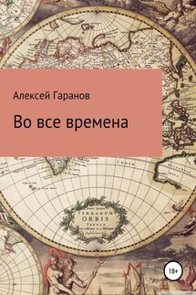 Во все времена - Алексей Гаранов
