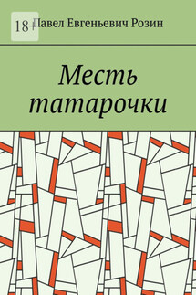 Месть татарочки - Павел Розин