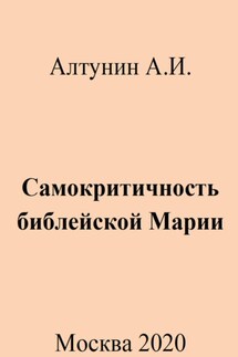 Самокритичность библейской Марии - Александр Алтунин
