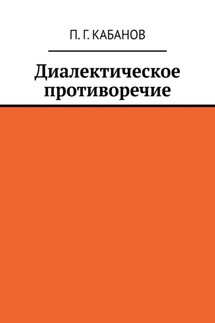 Диалектическое противоречие - П. Кабанов