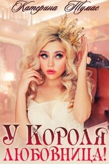У Короля любовница! - Катерина Тумас