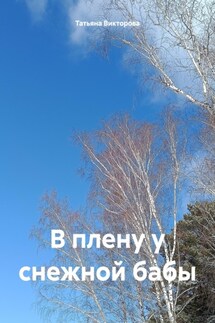 В плену у снежной бабы - Татьяна Викторова