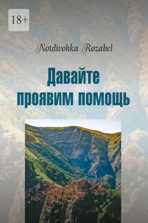 Давайте проявим помощь. Стихи 2022 года - Notdivohka Rozabel
