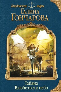 Тайяна. Влюбиться в небо - Галина Дмитриевна Гончарова