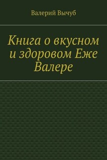 Книга о вкусном и здоровом Еже Валере - Валерий Вычуб