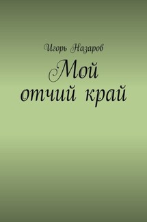 Мой отчий край - Игорь Назаров