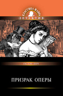 Призрак Оперы - Гастон Леру