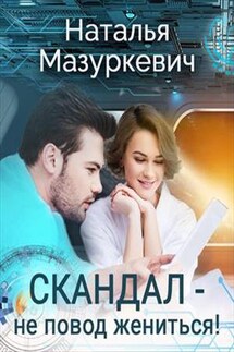 Скандал — не повод жениться! - Наталья Мазуркевич