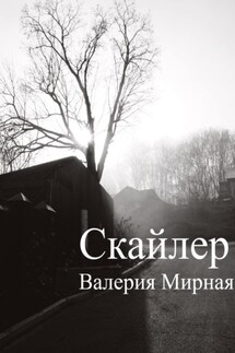 Скайлер