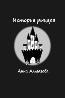 История рыцаря - Анна Алмазова