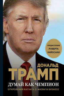 Думай как чемпион. Откровения магната о жизни и бизнесе - Мередит Макивер, Дональд Дж. Трамп