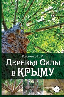 Деревья силы в Крыму - Иван Коваленко