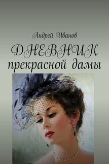 ДНЕВНИК прекрасной дамы - Андрей Иванов