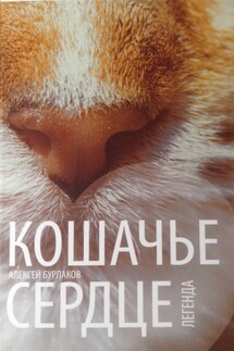 Кошачье сердце - Алексей Царёв