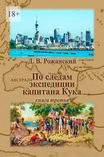 По следам экспедиции капитана Кука. Книга третья - Дмитрий Рожанский