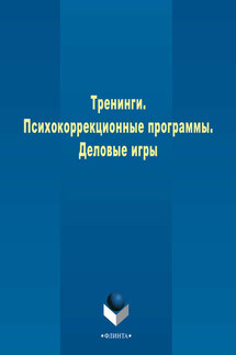 Тренинги. Психокоррекционные программы. Деловые игры - Коллектив авторов