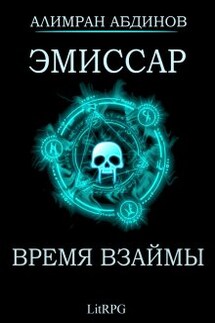 Эмиссар 5: Время Взаймы - Алимран Абдинов