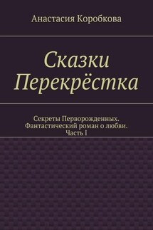 Сказки Перекрёстка - Анастасия Коробкова