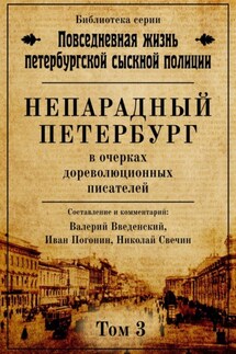 Непарадный Петербург в очерках дореволюционных писателей - Сборник, Иван Погонин