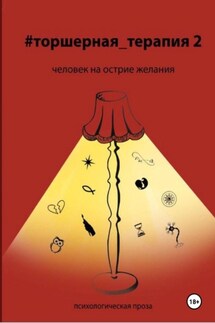Человек на острие желания # Торшерная терапия 2 - Татьяна Феденко, Екатерина Сединкина