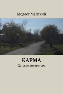 Карма. Детская литература - Модест Майский