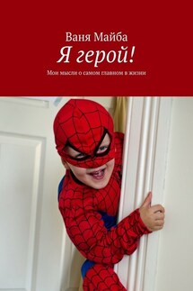 Я герой! Мои мысли о самом главном в жизни - Ваня Майба