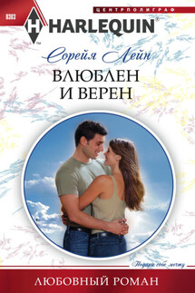 Влюблен и верен - Сорейя Лейн