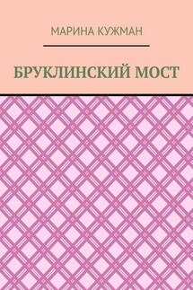 Бруклинский мост - Марина Кужман