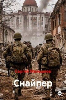 Снайпер - Сергей Мелешков