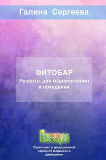 Фитобар. Рецепты для оздоровления и похудения - Галина Сергеева
