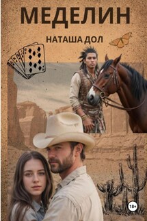 Меделин - Наташа Дол