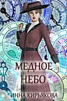 Медное небо - Инна Кирьякова