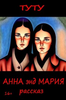 Анна энд Мария - ТУТУ